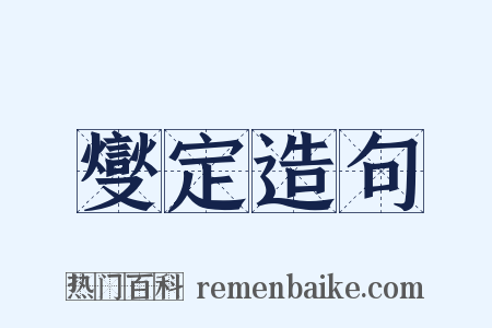 燮定造句是什么意思的图片